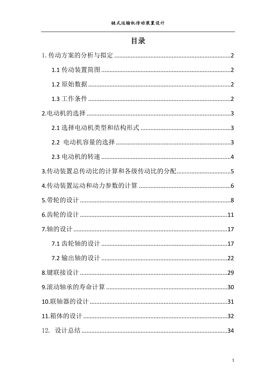 链式运输机.docx_第1页