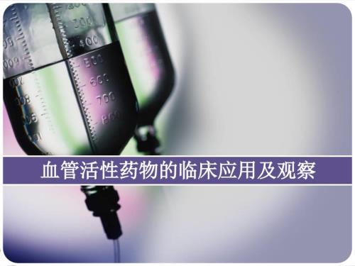 血管活性药物ICU.ppt