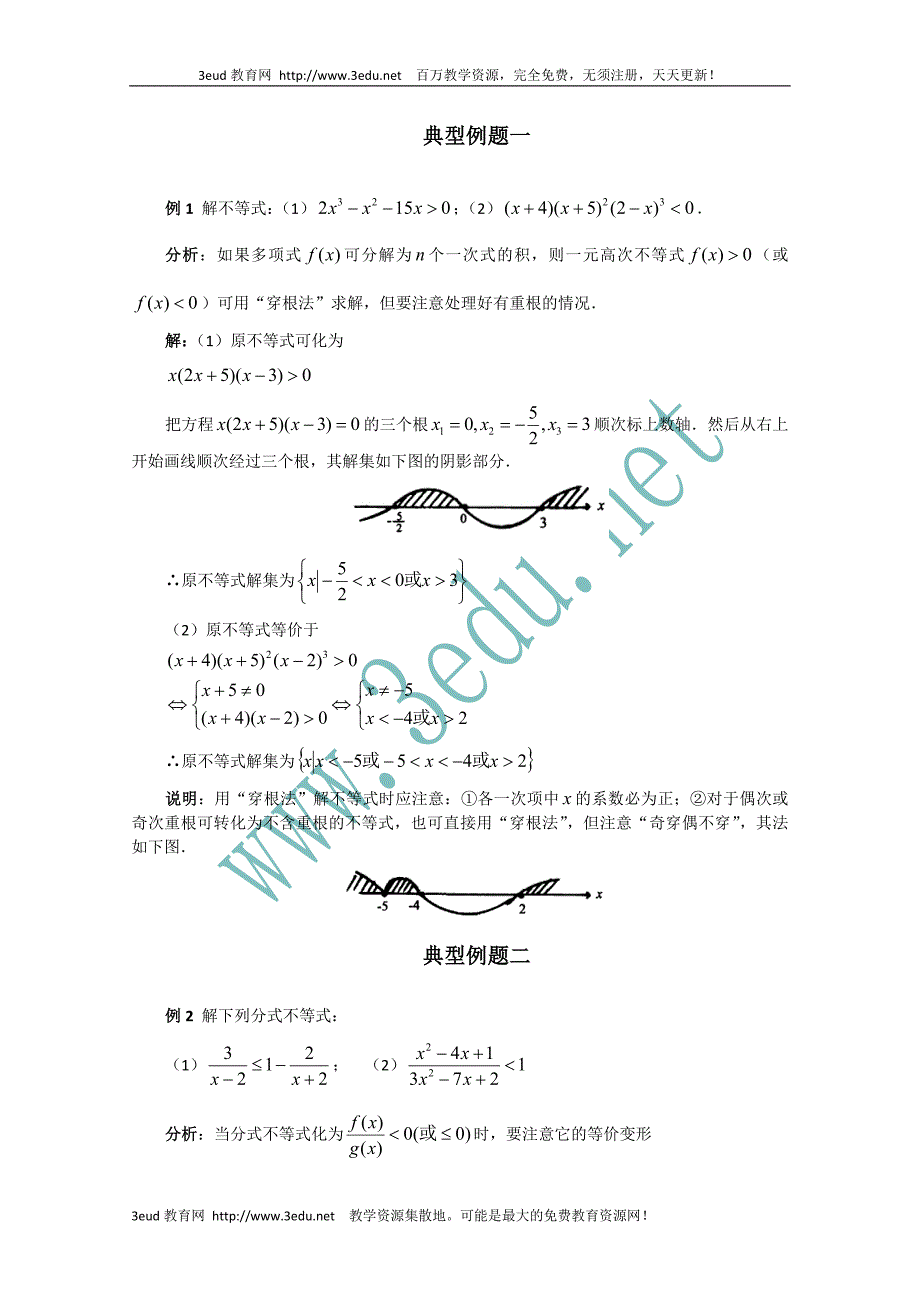 高一数学不等式解法经典例题.doc_第1页