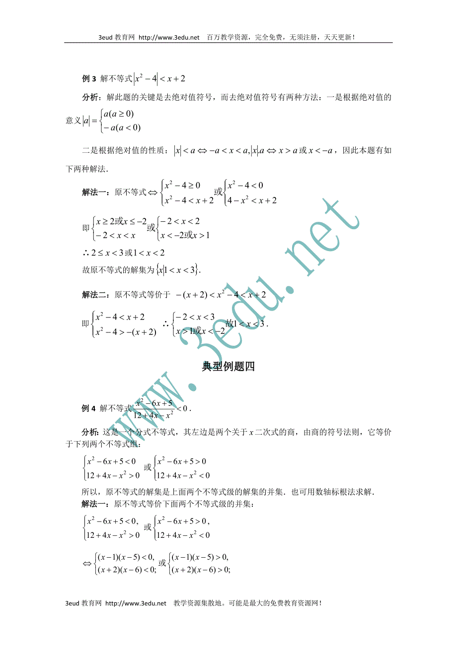 高一数学不等式解法经典例题.doc_第3页