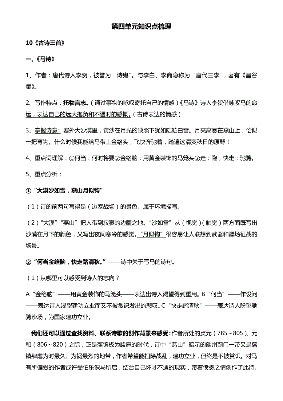 部编版小学语文六年级下册第四单元知识点梳理.doc_第1页