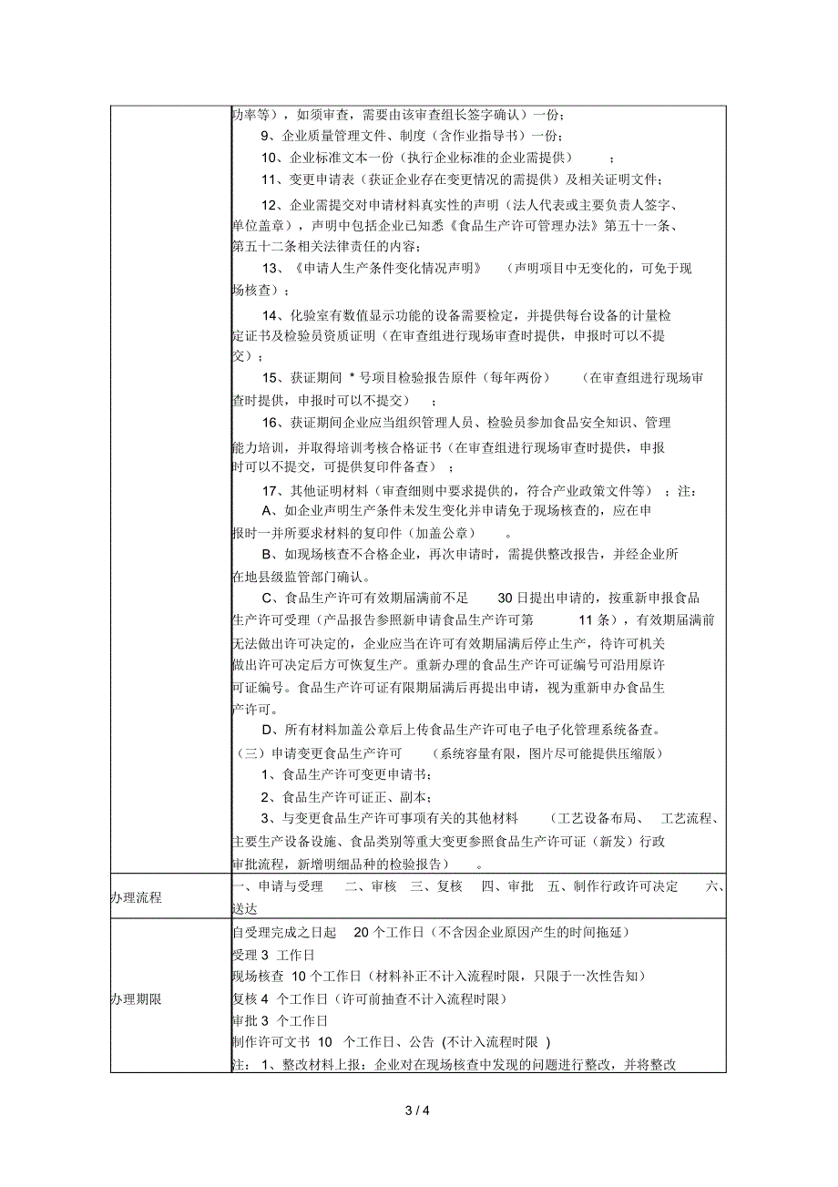 食品生产许可证申报服务指南.docx_第3页