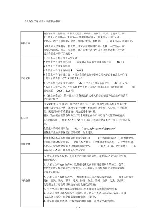 食品生产许可证申报服务指南.docx