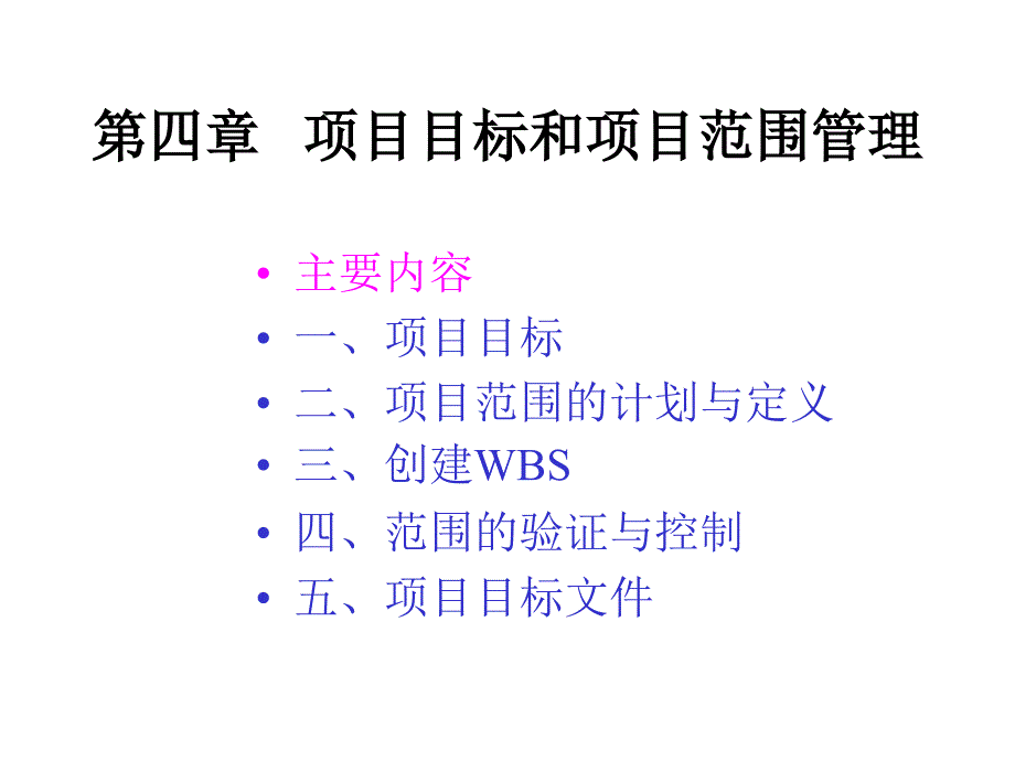 项目目标和项目范围管理.ppt_第1页