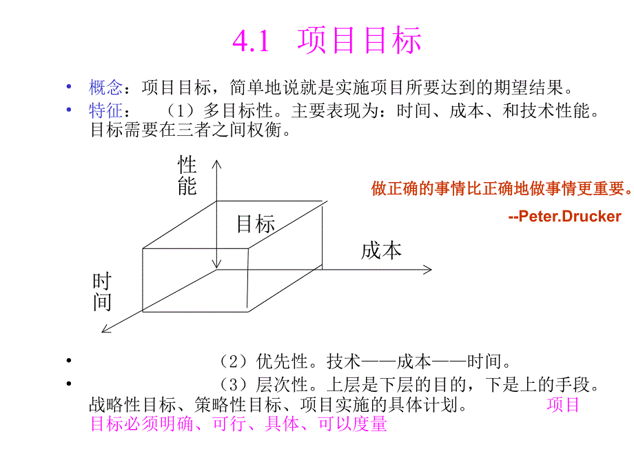 项目目标和项目范围管理.ppt_第2页