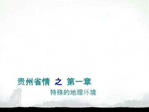贵州省情教程第一章特殊的地理环境.ppt