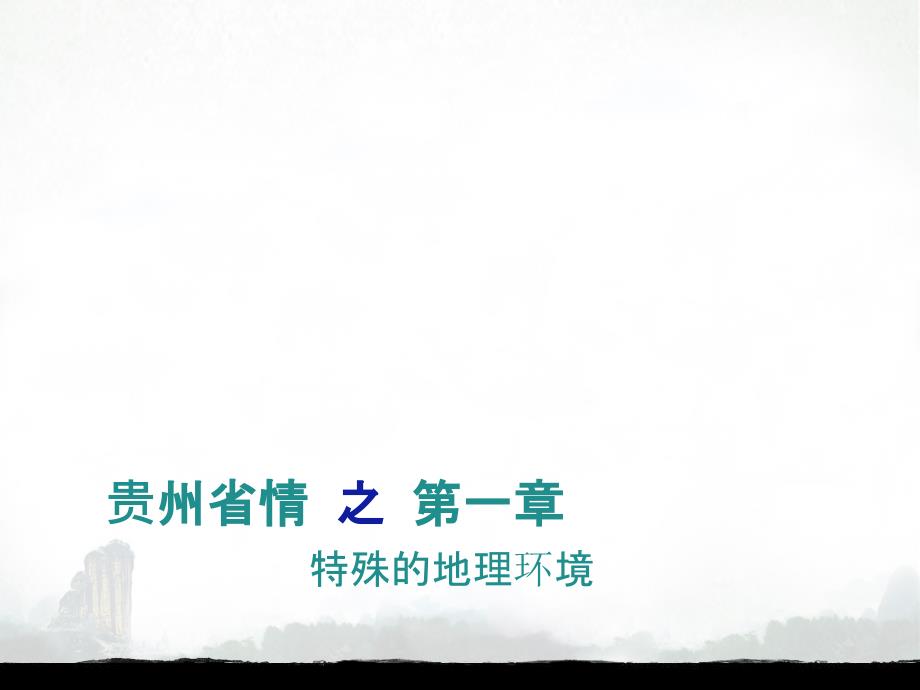 贵州省情教程第一章特殊的地理环境.ppt_第1页