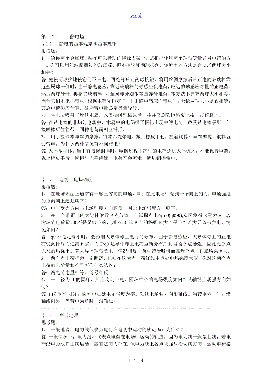 赵凯华所编电磁学第二版问题详解.doc_第1页