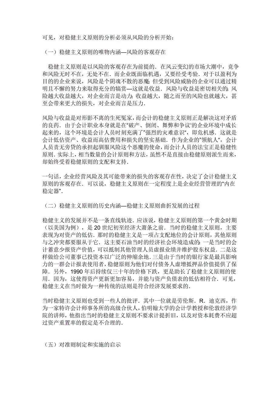 论稳健原则在中国的应用会计学毕业论文.doc_第3页