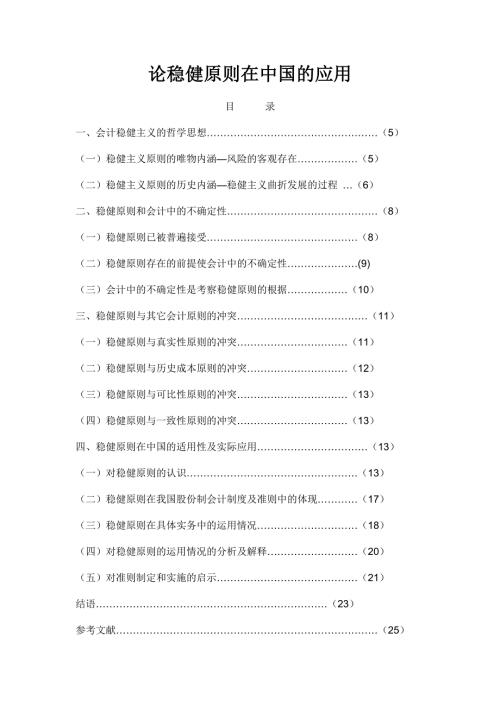 论稳健原则在中国的应用会计学毕业论文.doc