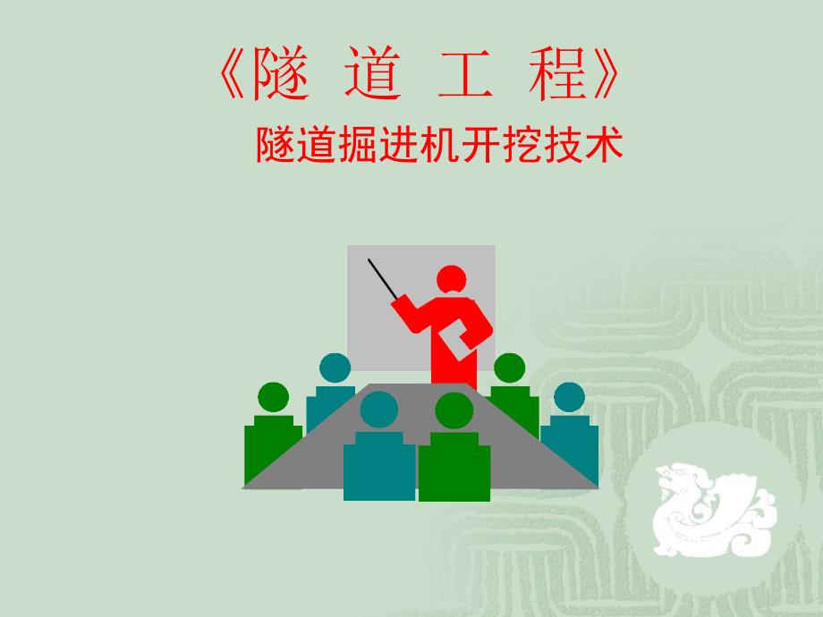 隧道工程隧道掘进机开挖技术.ppt_第1页