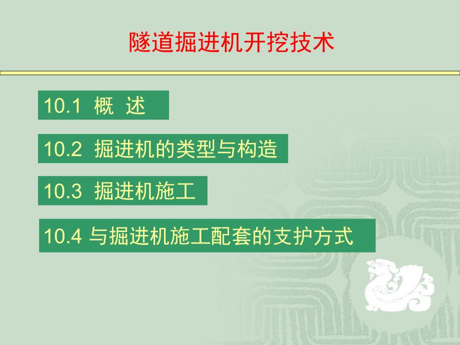 隧道工程隧道掘进机开挖技术.ppt_第2页
