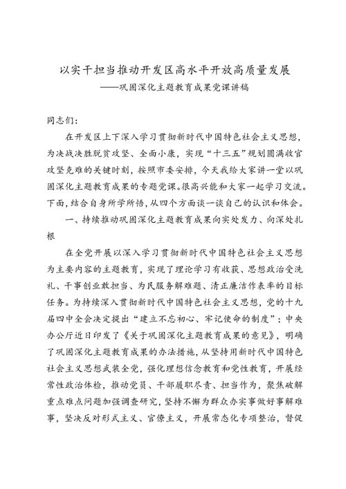 经济开发区书记深化主题教育成果专题党课讲稿巩固深化主题教育成果党课讲稿.doc