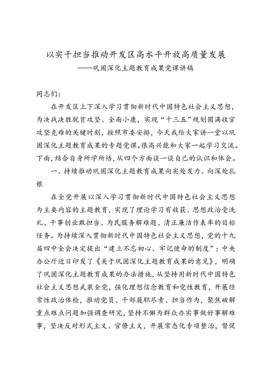 经济开发区书记深化主题教育成果专题党课讲稿巩固深化主题教育成果党课讲稿.doc_第1页
