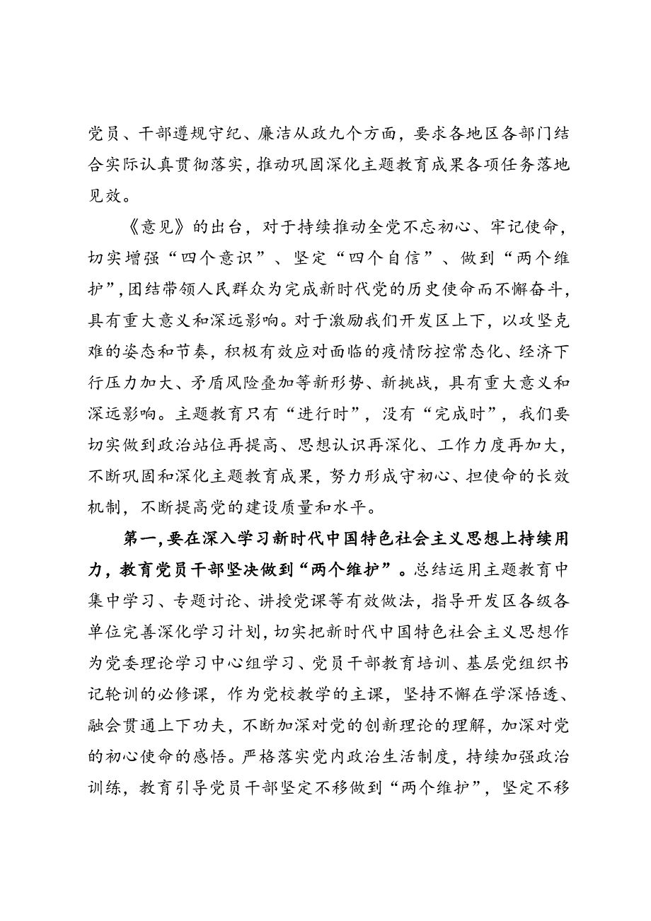 经济开发区书记深化主题教育成果专题党课讲稿巩固深化主题教育成果党课讲稿.doc_第2页