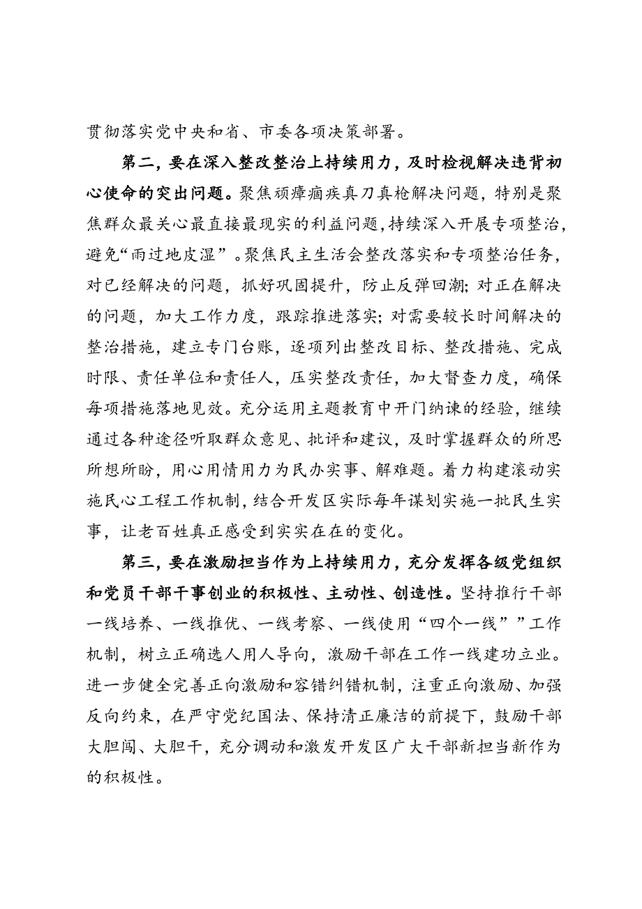 经济开发区书记深化主题教育成果专题党课讲稿巩固深化主题教育成果党课讲稿.doc_第3页