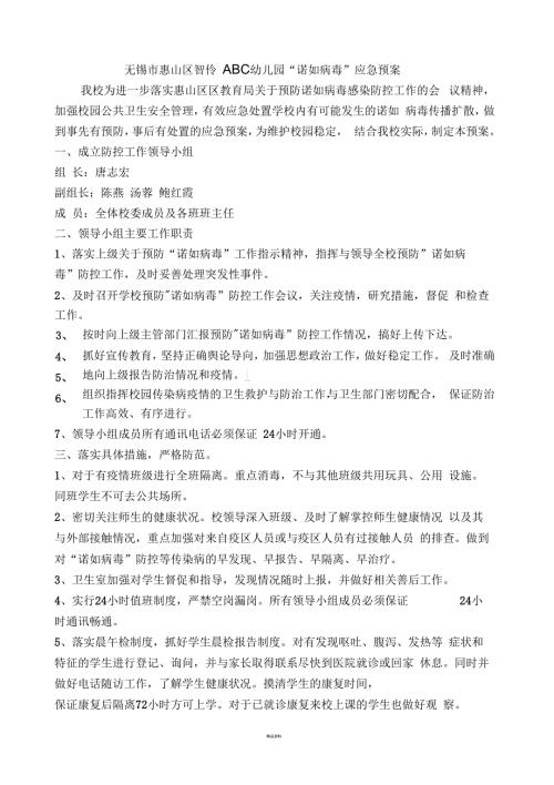 诺如病毒应急预案.docx
