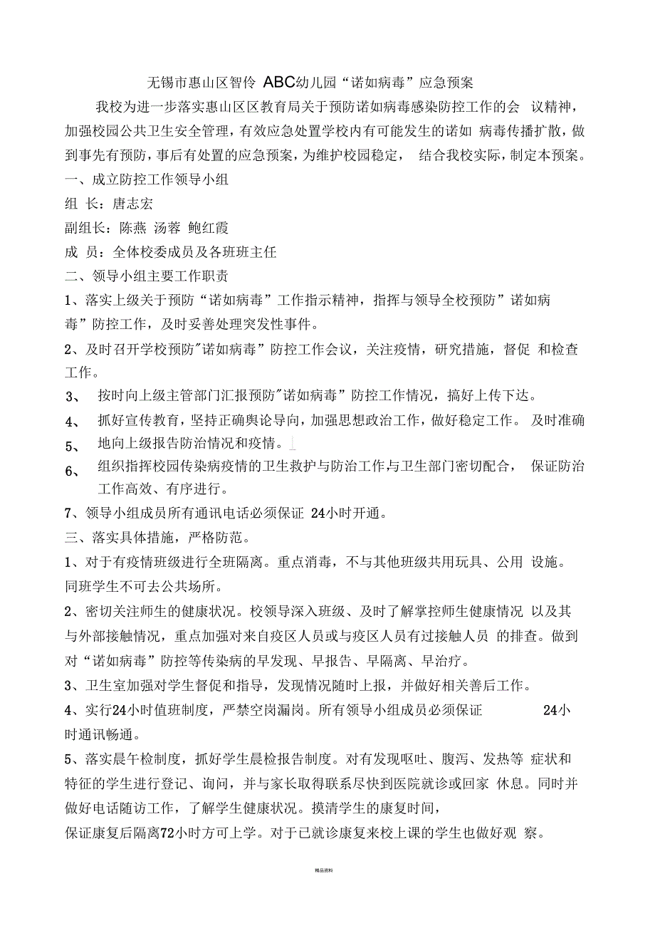 诺如病毒应急预案.docx_第1页
