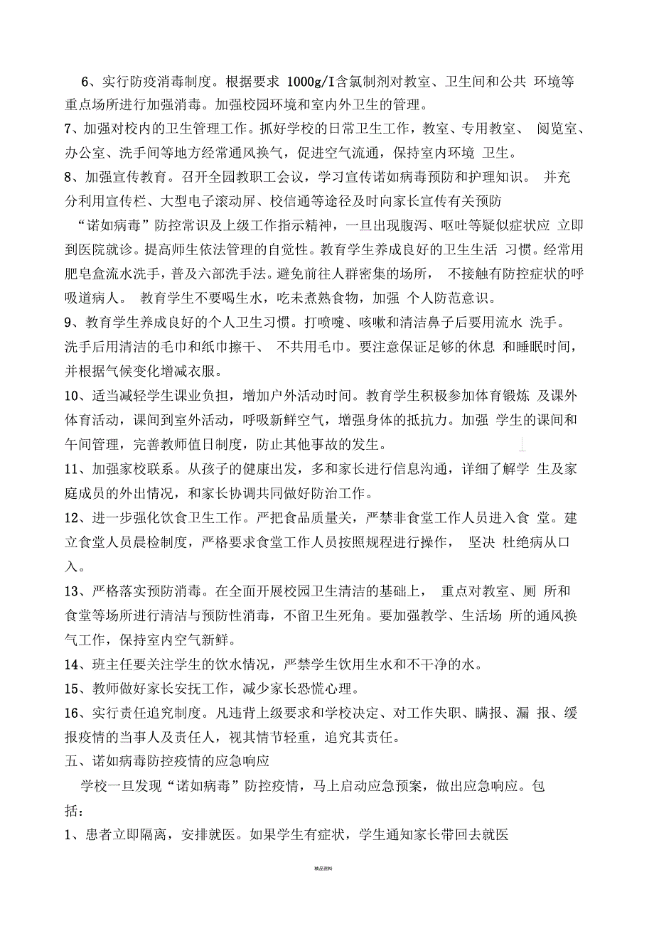 诺如病毒应急预案.docx_第2页