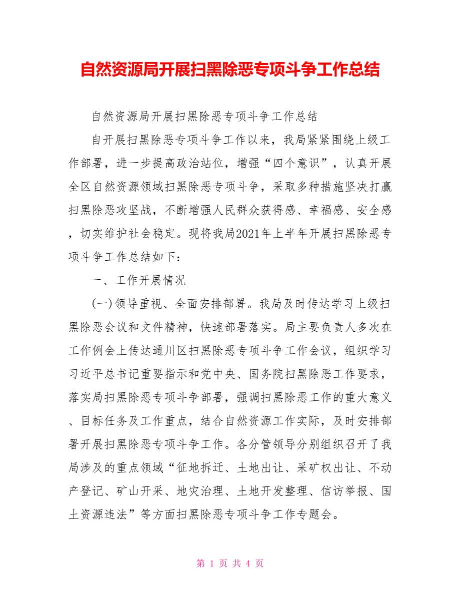 自然资源局开展扫黑除恶专项斗争工作总结.doc_第1页
