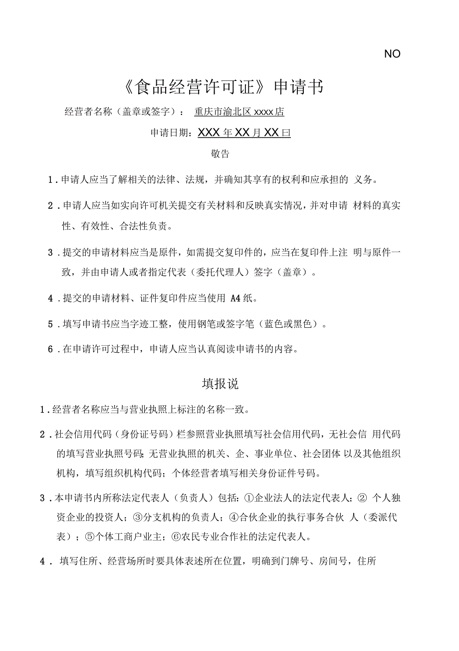 重庆食品经营许可证申请书模版.docx_第1页