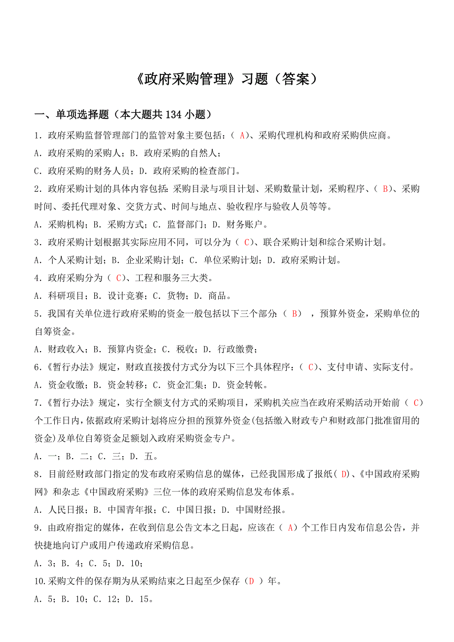 采购管理答案.docx_第1页