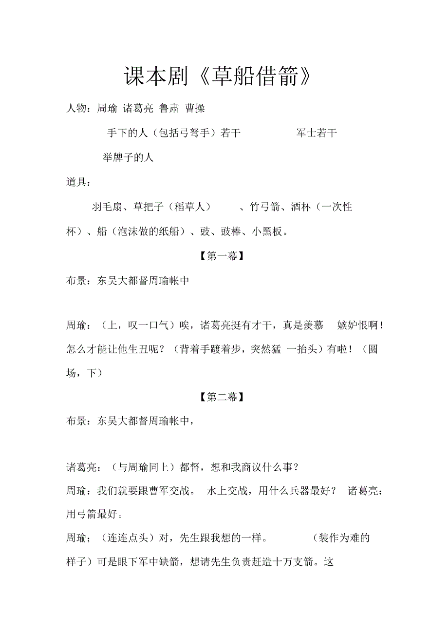 草船借箭课本剧.docx_第1页