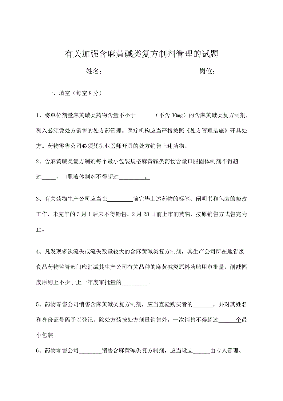 零售药店的培训记录培训计划培训试题及答案.doc_第2页