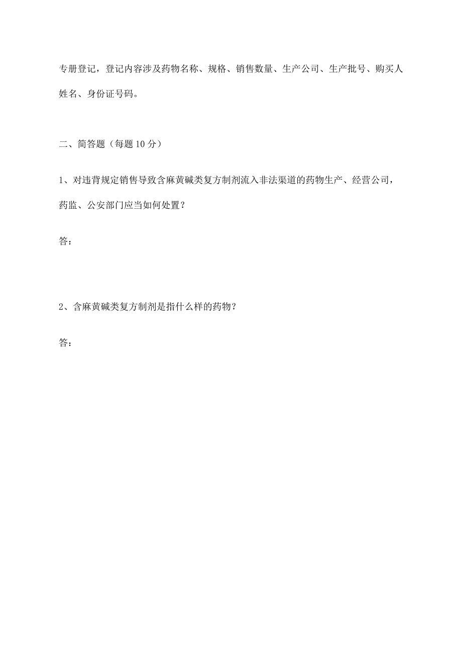 零售药店的培训记录培训计划培训试题及答案.doc_第3页