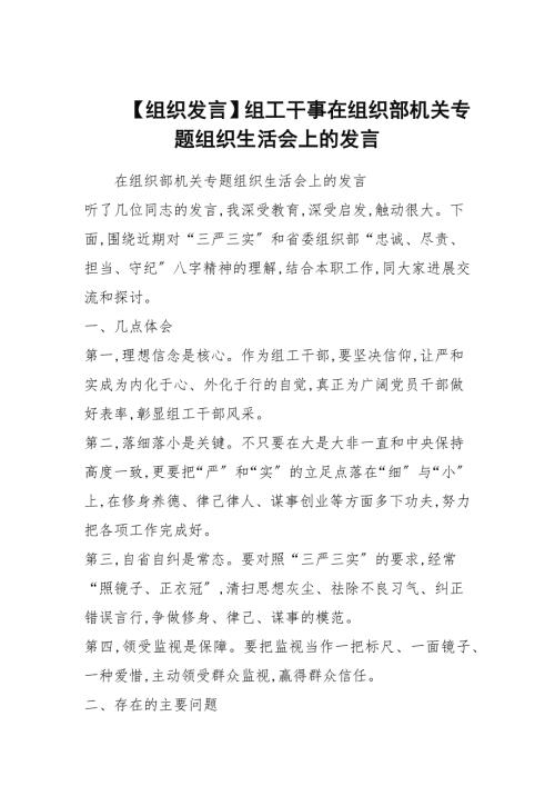 组织发言组工干事在组织部机关专题组织生活会上的发言.docx