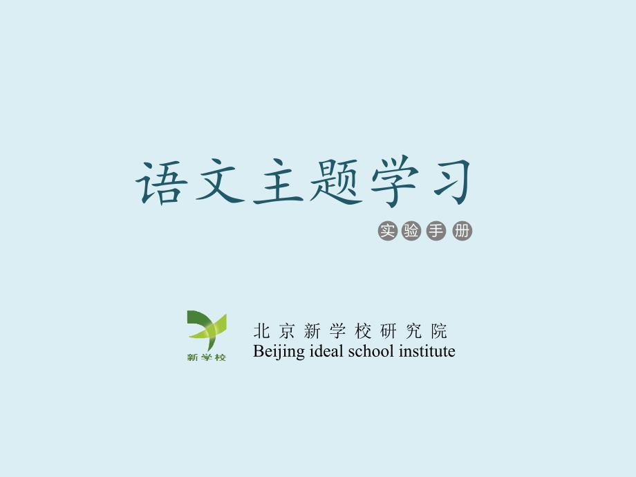 语文主题学习PPT课件.pptx_第1页