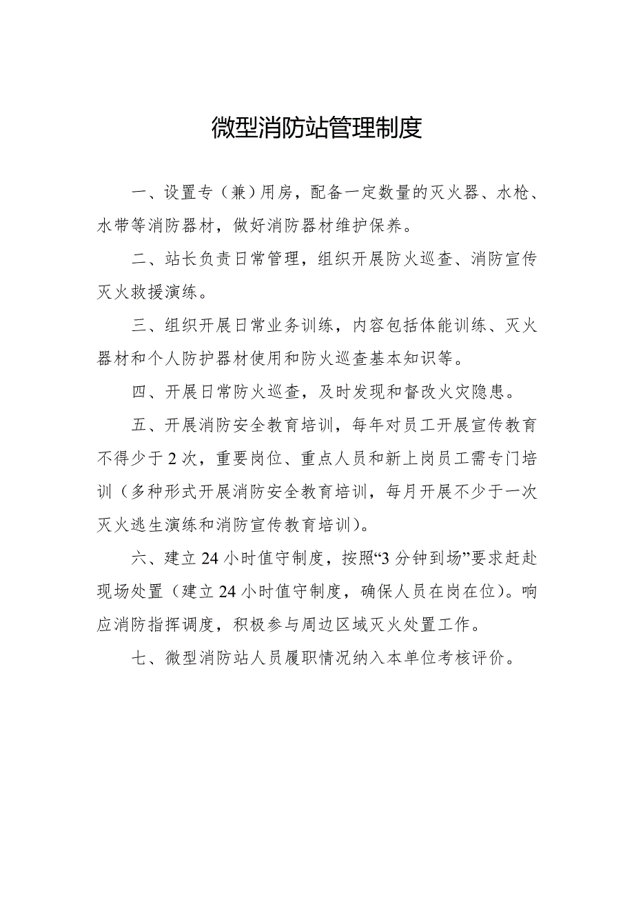 社区微型消防站各类制度.doc_第3页