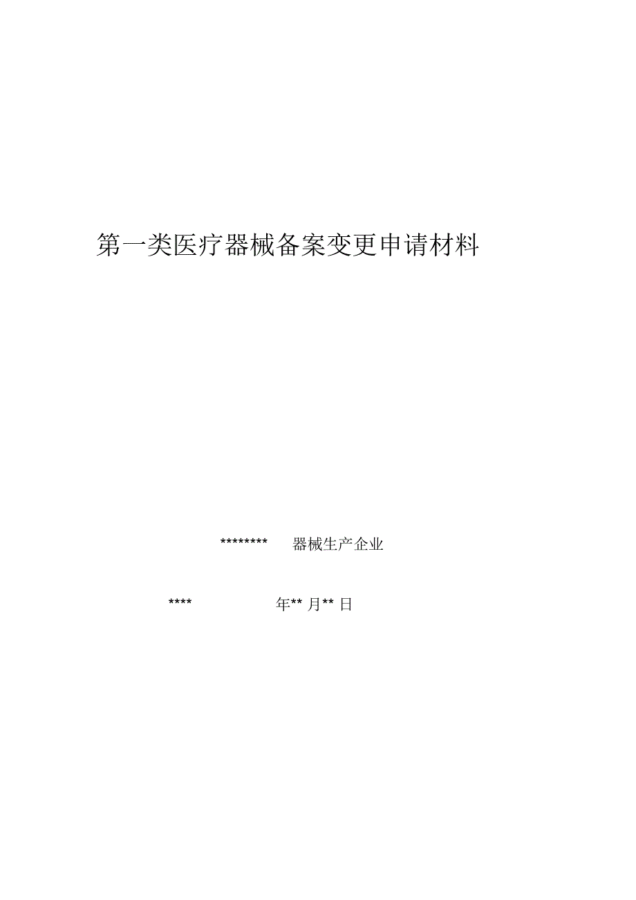 第一类医疗器械备案变更.doc_第1页