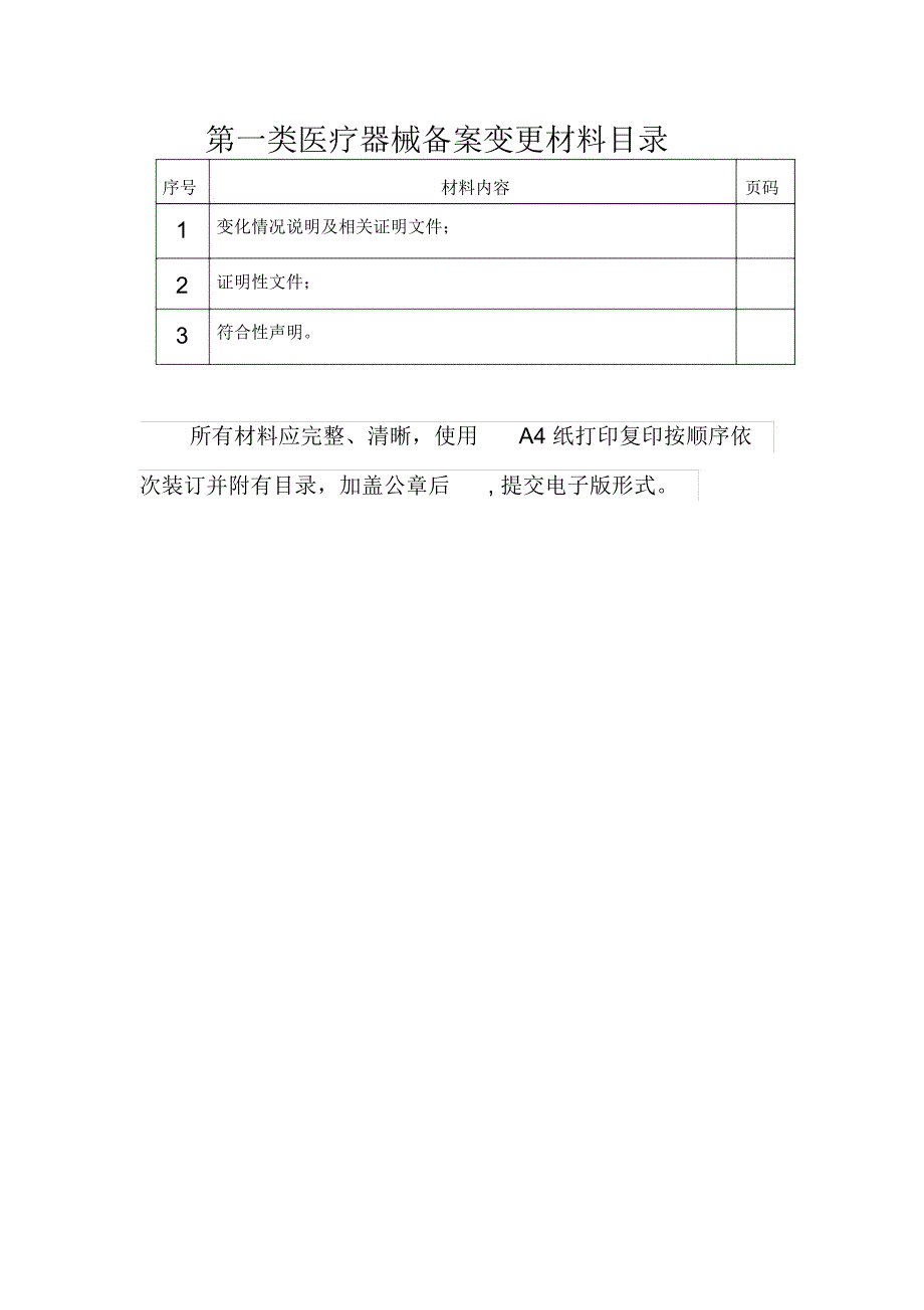 第一类医疗器械备案变更.doc_第2页