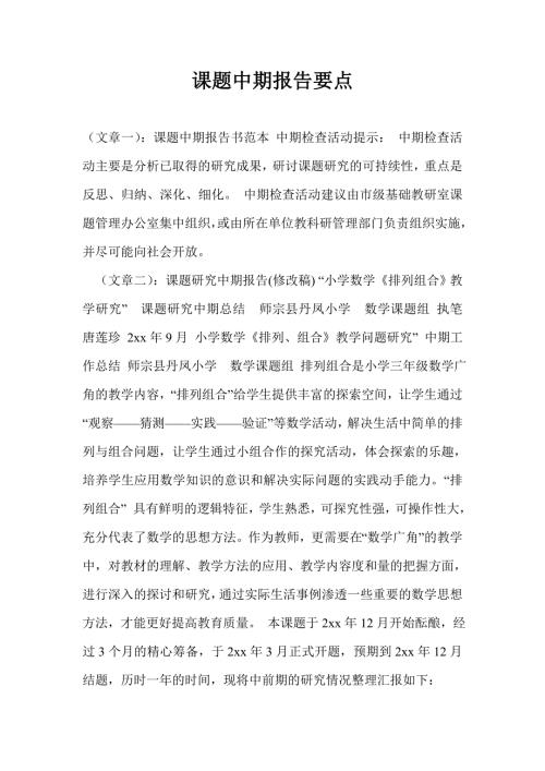 课题中期报告要点.doc