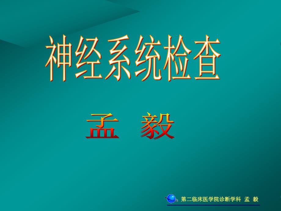 脑神经检查PPT课件.ppt_第1页