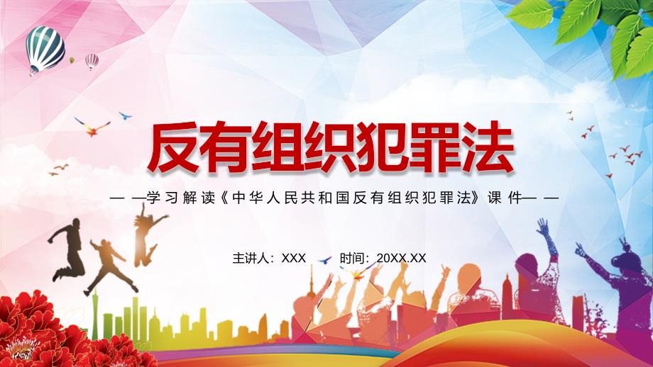 遏制有组织犯罪滋生蔓延解读2021年新制定反有组织犯罪法实用演示PPT讲座课件.pptx_第1页