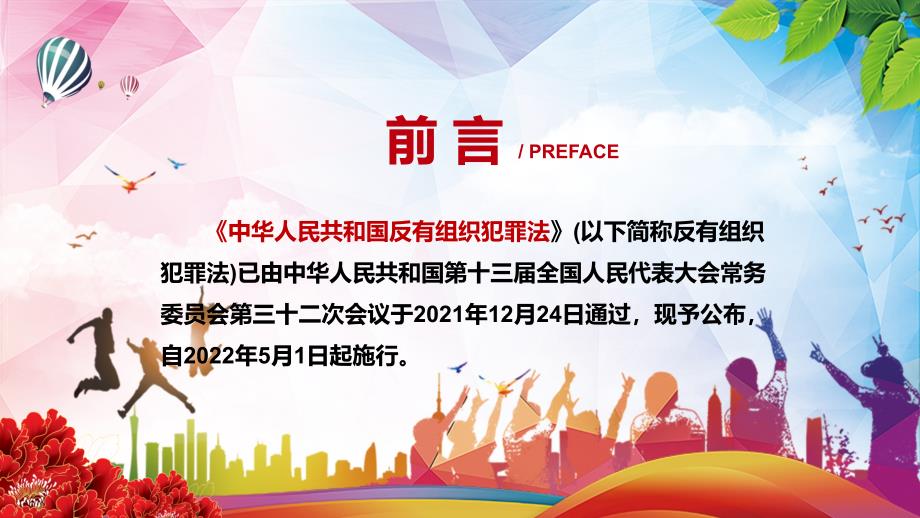 遏制有组织犯罪滋生蔓延解读2021年新制定反有组织犯罪法实用演示PPT讲座课件.pptx_第2页