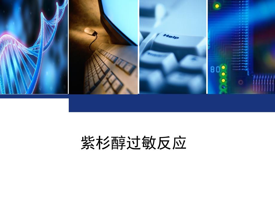 紫杉醇过敏反应.ppt_第1页