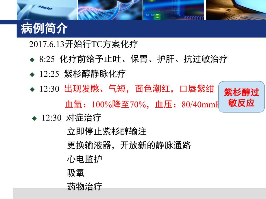 紫杉醇过敏反应.ppt_第3页