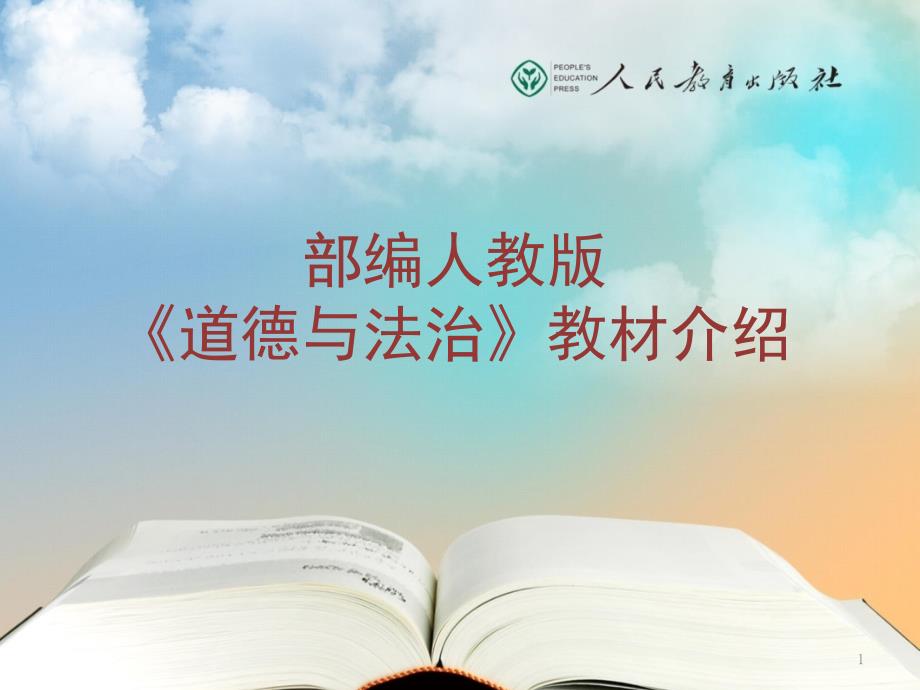 部编人教版道德与法治教材介绍.pptx_第1页