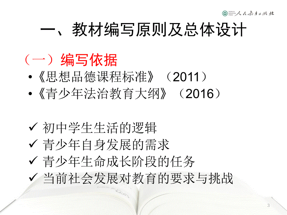 部编人教版道德与法治教材介绍.pptx_第3页