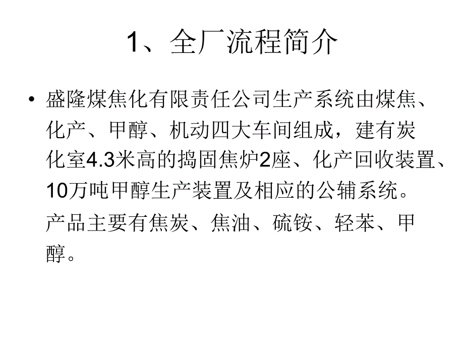 精品PPT焦化工艺流程课件.ppt_第3页