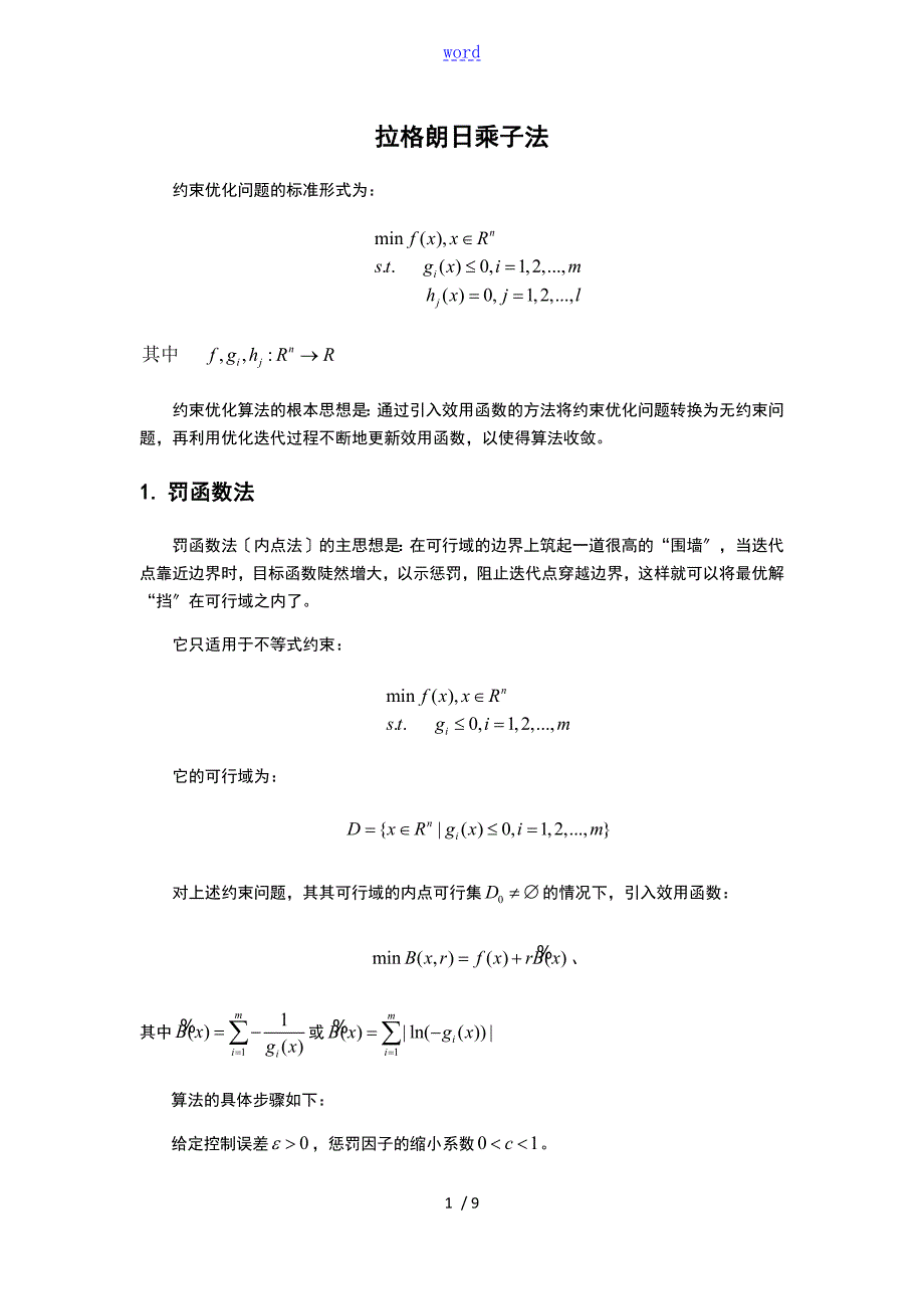约束优化算法拉格朗日乘子法.docx_第1页