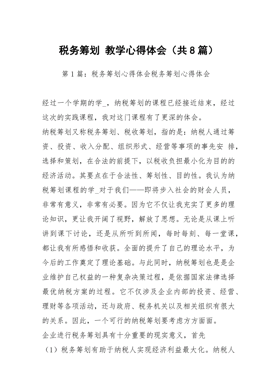 税务筹划教学心得体会共8篇.docx_第1页