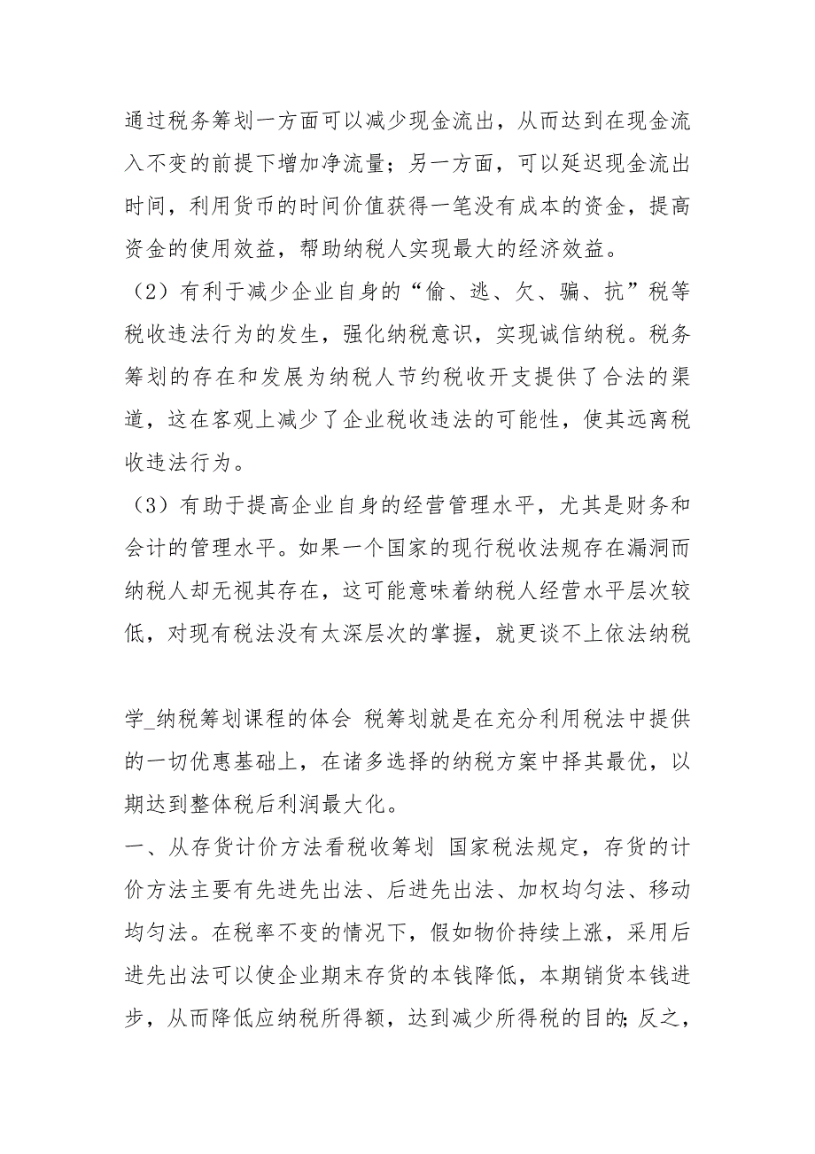 税务筹划教学心得体会共8篇.docx_第2页