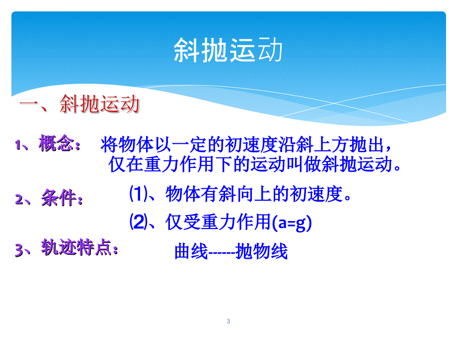 高一物理必修一5.2斜抛运动与类平抛运动ppt课件.ppt_第3页