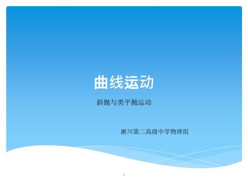 高一物理必修一5.2斜抛运动与类平抛运动ppt课件.ppt