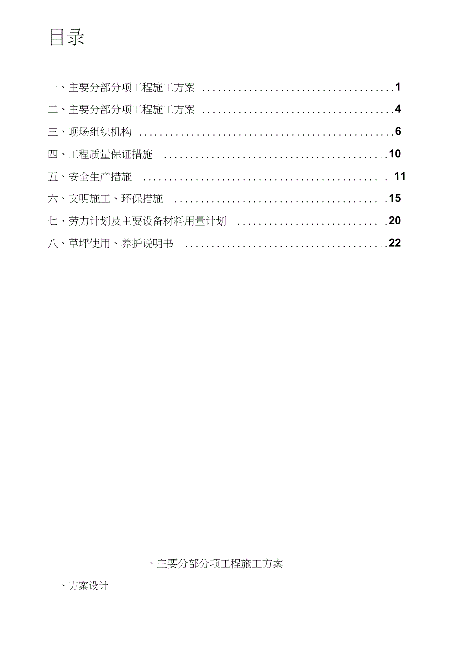 足球场草坪施工方案完整版.doc_第1页
