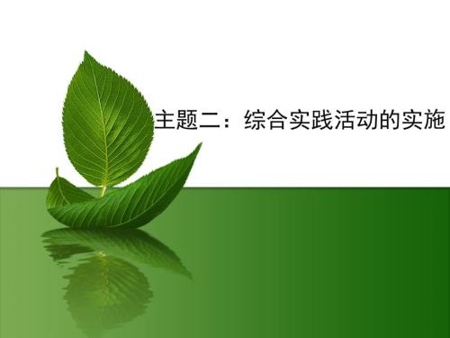 综合实践课程课件.ppt